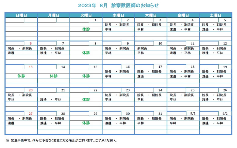 獣医師勤務表