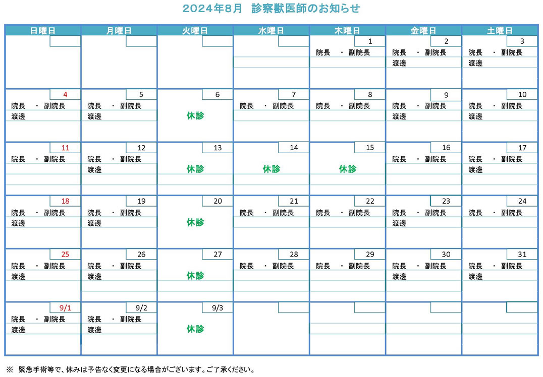 獣医師勤務表