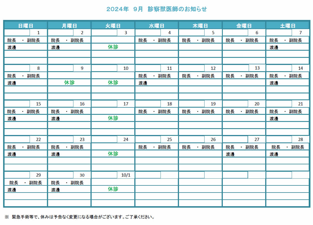 獣医師勤務表