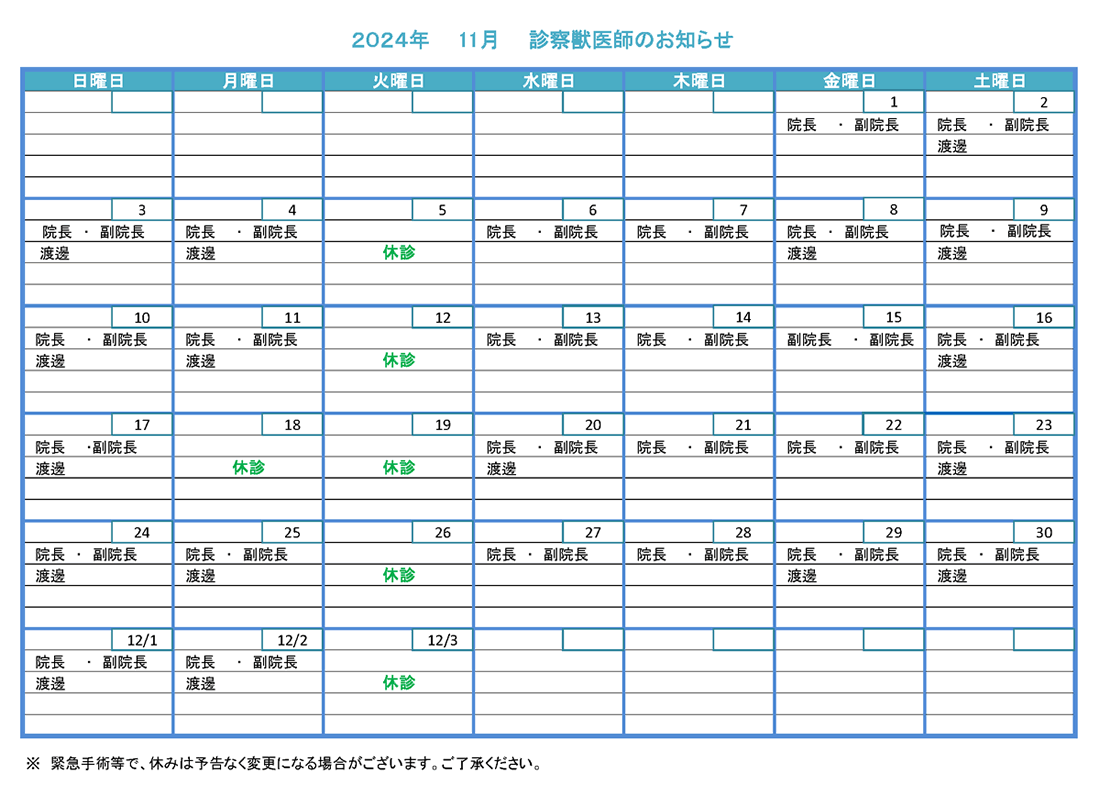 獣医師勤務表