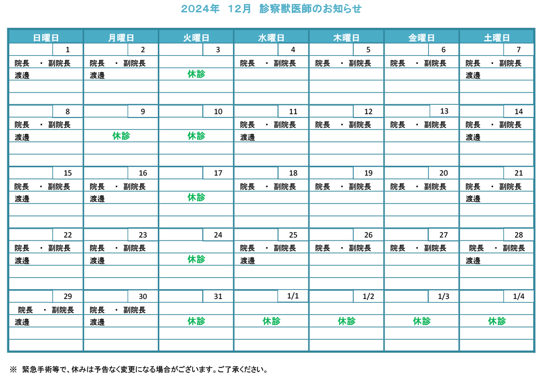 獣医師勤務表