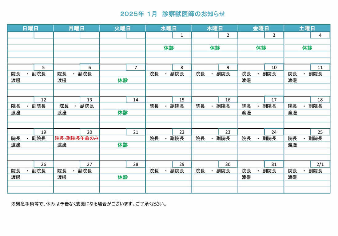 獣医師勤務表