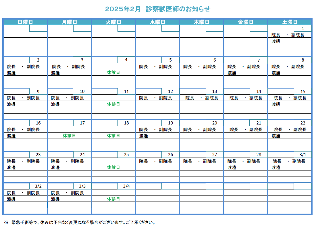 獣医師勤務表