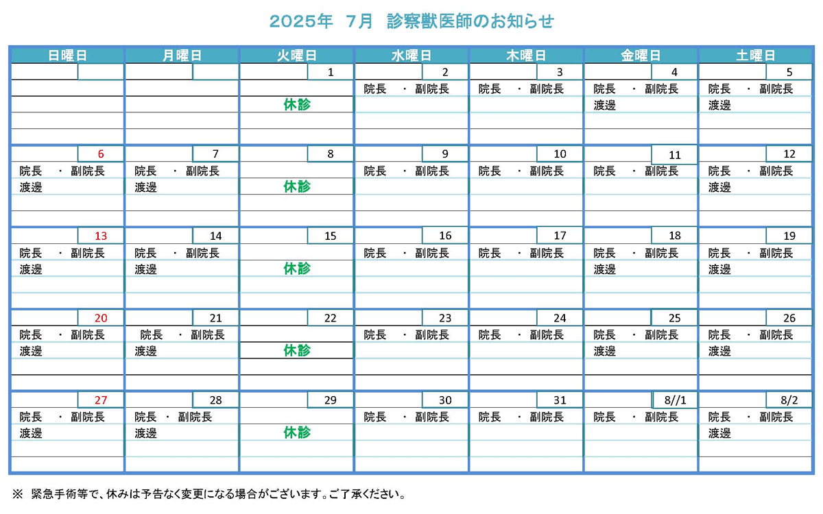 獣医師勤務表