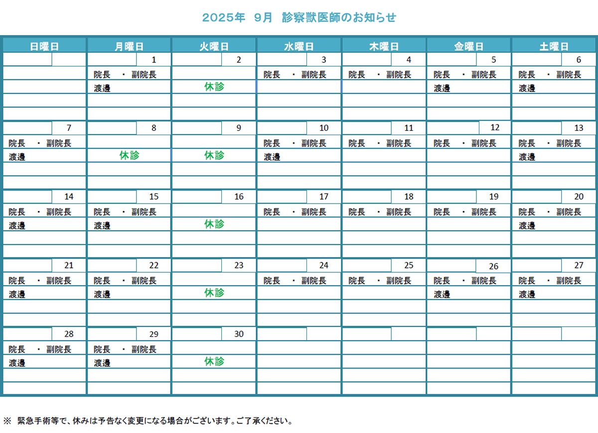 獣医師勤務表