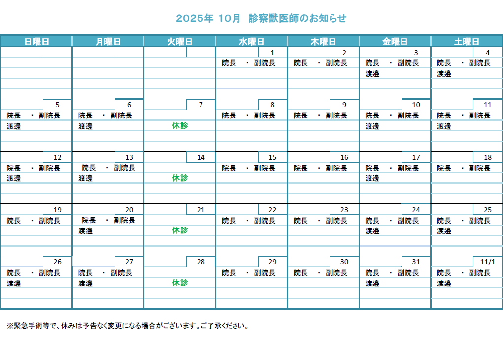 獣医師勤務表